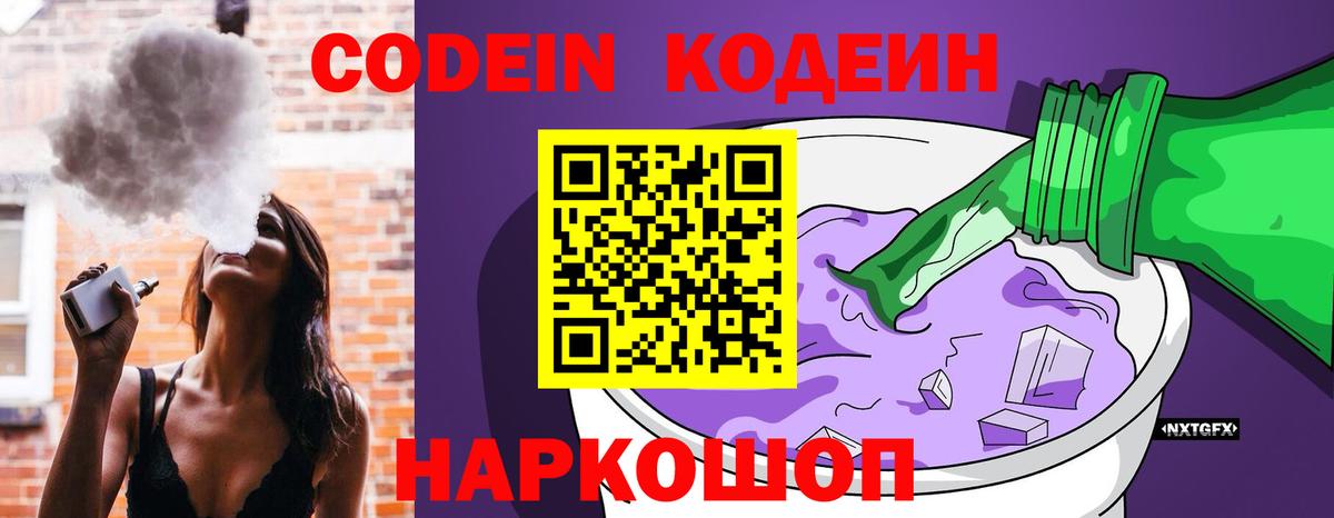 Codein напиток Lean (лин)  Кодеиновый сироп Lean Purple Drank  Вход с VPN  Великий Новгород 